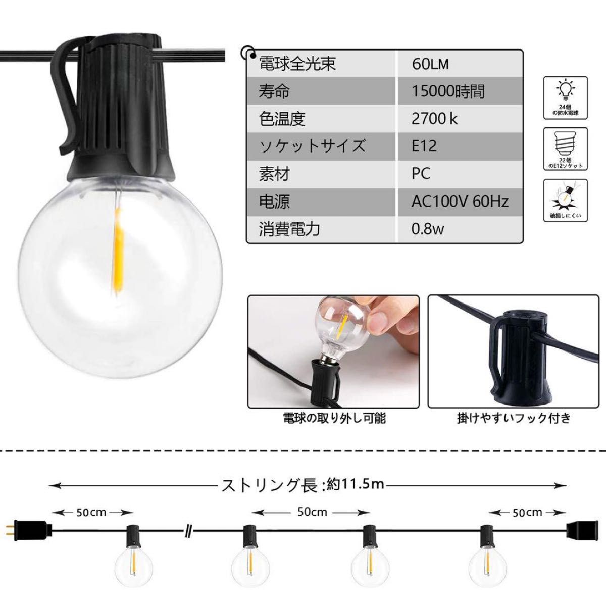 LEDストリングライト 防雨型 11.5m 24個電球 G40 E12口金 電球色 PC素材 破損しにくい 屋内/屋外照明