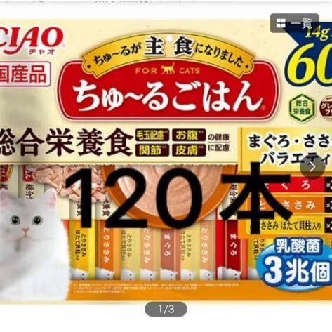 「即決4200円」いなば チャオ ちゅ〜るごはん 総合栄養食 14g×120本 ちゅーるごはん ちゅーる ちゅ〜る ごはん 中身のみバラ梱包の画像1