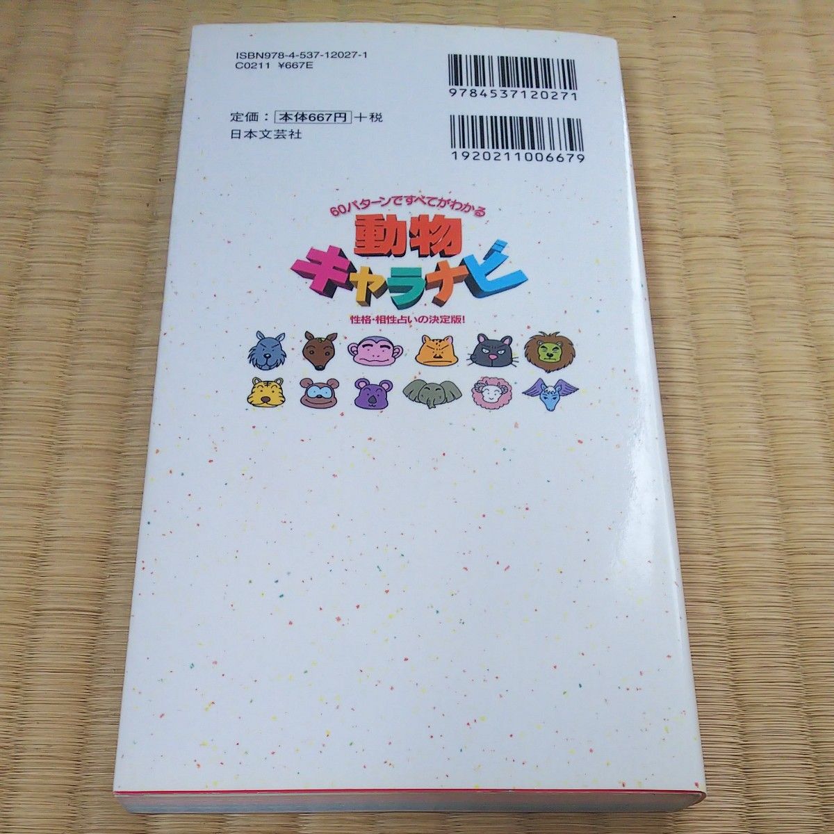 動物キャラナビ　６０パターンですべてがわかる　性格・相性占いの決定版！ 弦本将裕／著