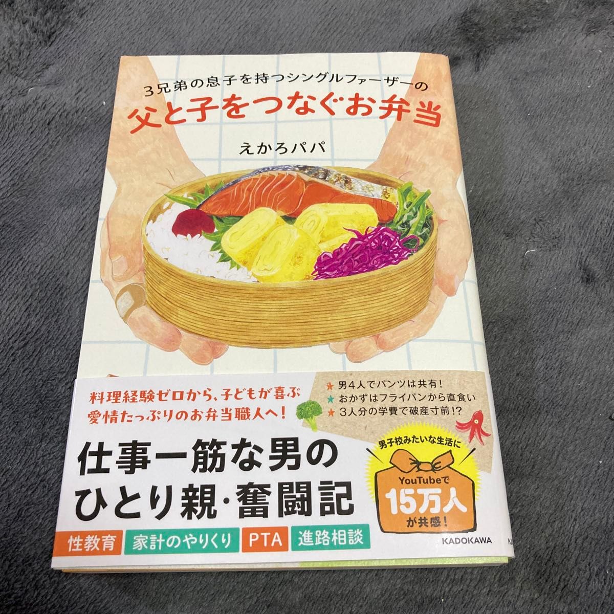 ３兄弟の息子を持つシングルファーザーの父と子をつなぐお弁当 えかろパパ／著