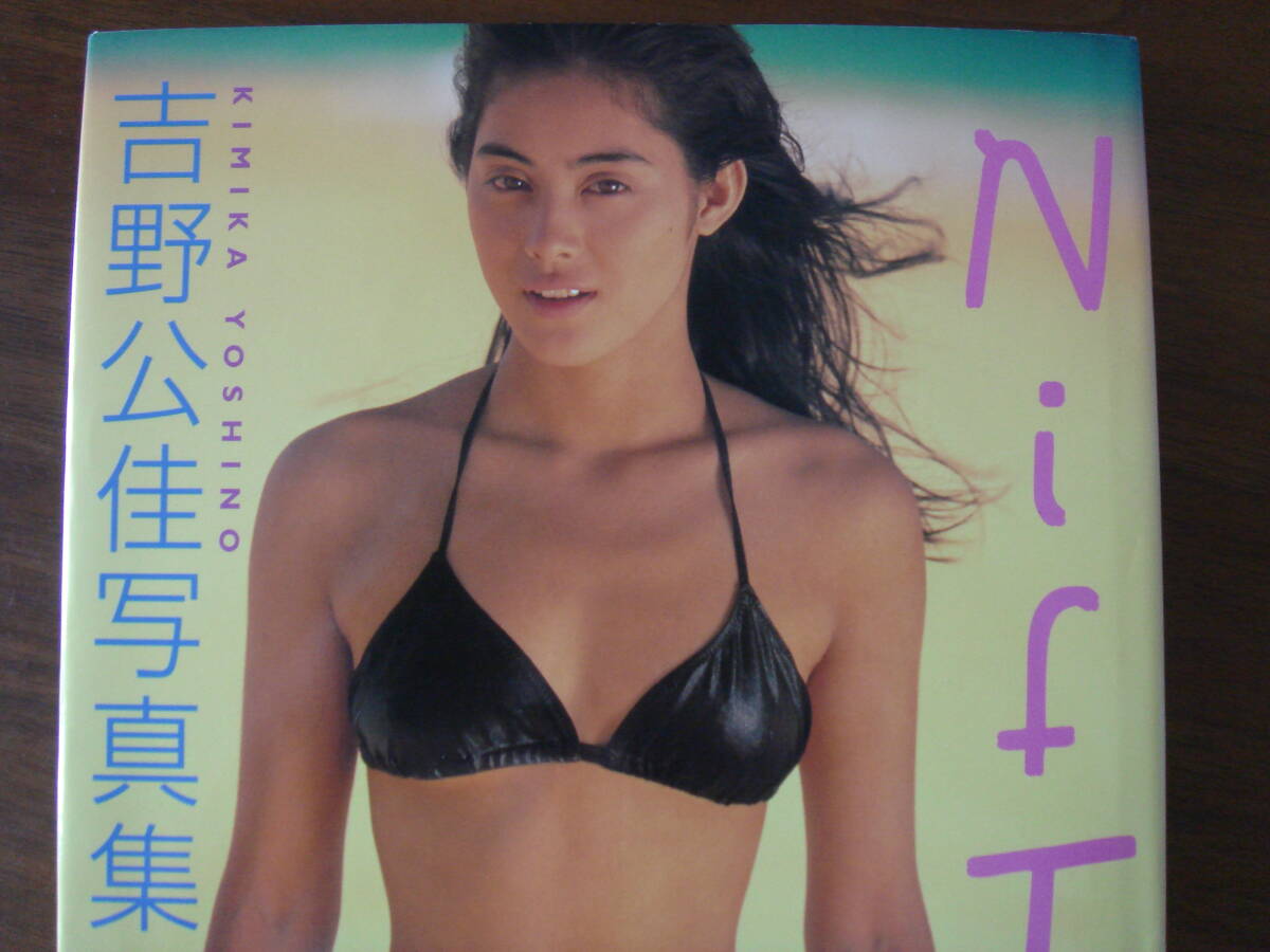 吉野公佳 写真集 NifTy 1994年 ニフティ 初版発行 レア_画像1