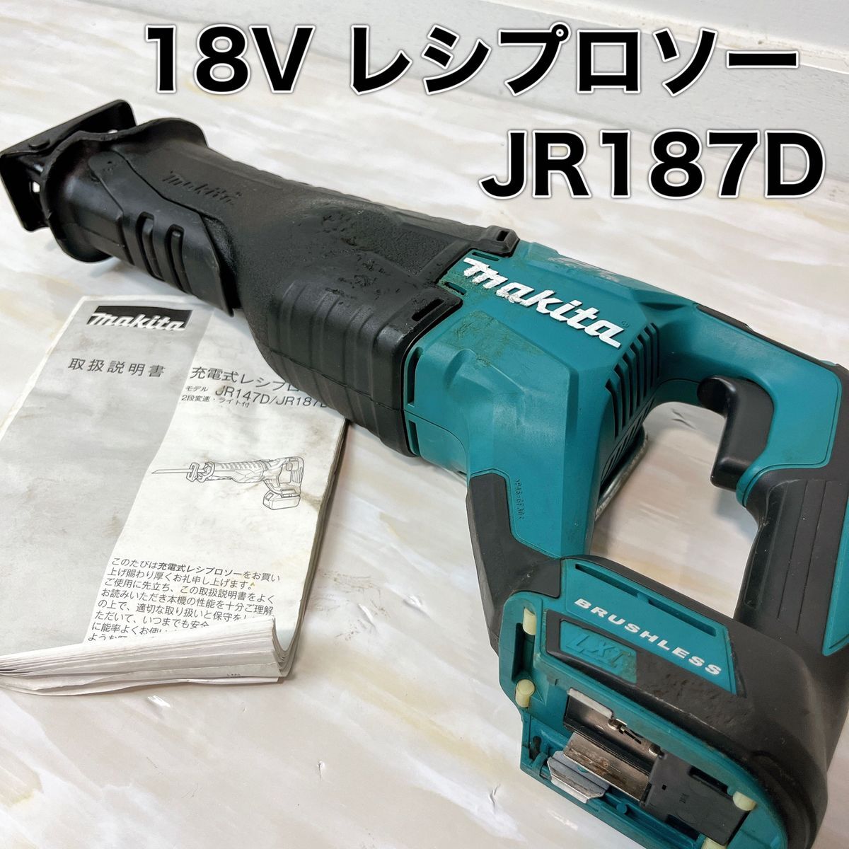 makita マキタ 充電式レシプロソー JR187D 本体のみ 18V_画像1