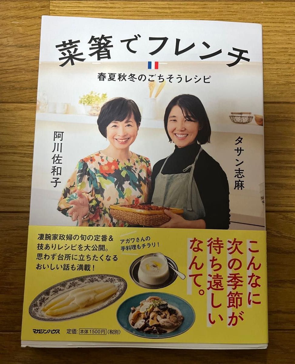 菜箸でフレンチ　春夏秋冬のごちそうレシピ  タサン志麻／著　阿川佐和子／著