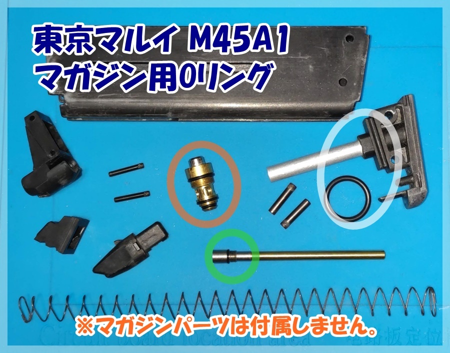 マルイ M45A1 マガジン用Oリング セット 【補修・交換】  ガスブロ ガスガンの画像2