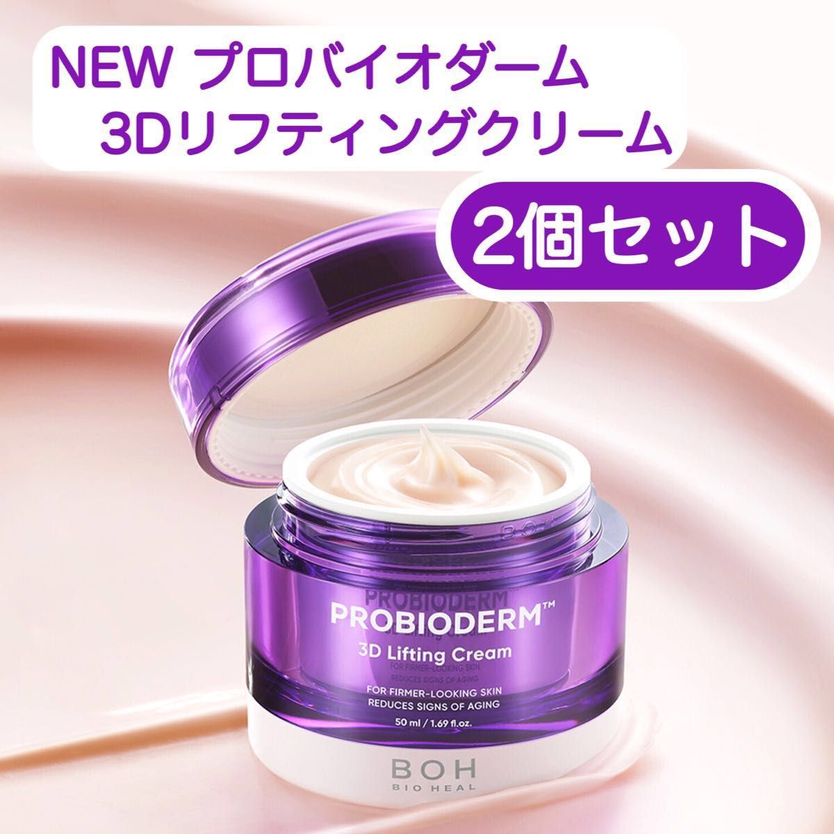 BIOHEAL BOH プロバイオダーム3Dリフティングクリーム 50ml 本品 2個セット