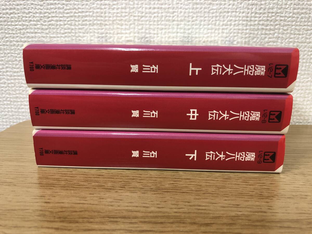 魔空八犬伝 文庫版 上中下巻全巻コミックセット 石川賢/国内正規品/非レンタル品/講談社漫画文庫_画像3