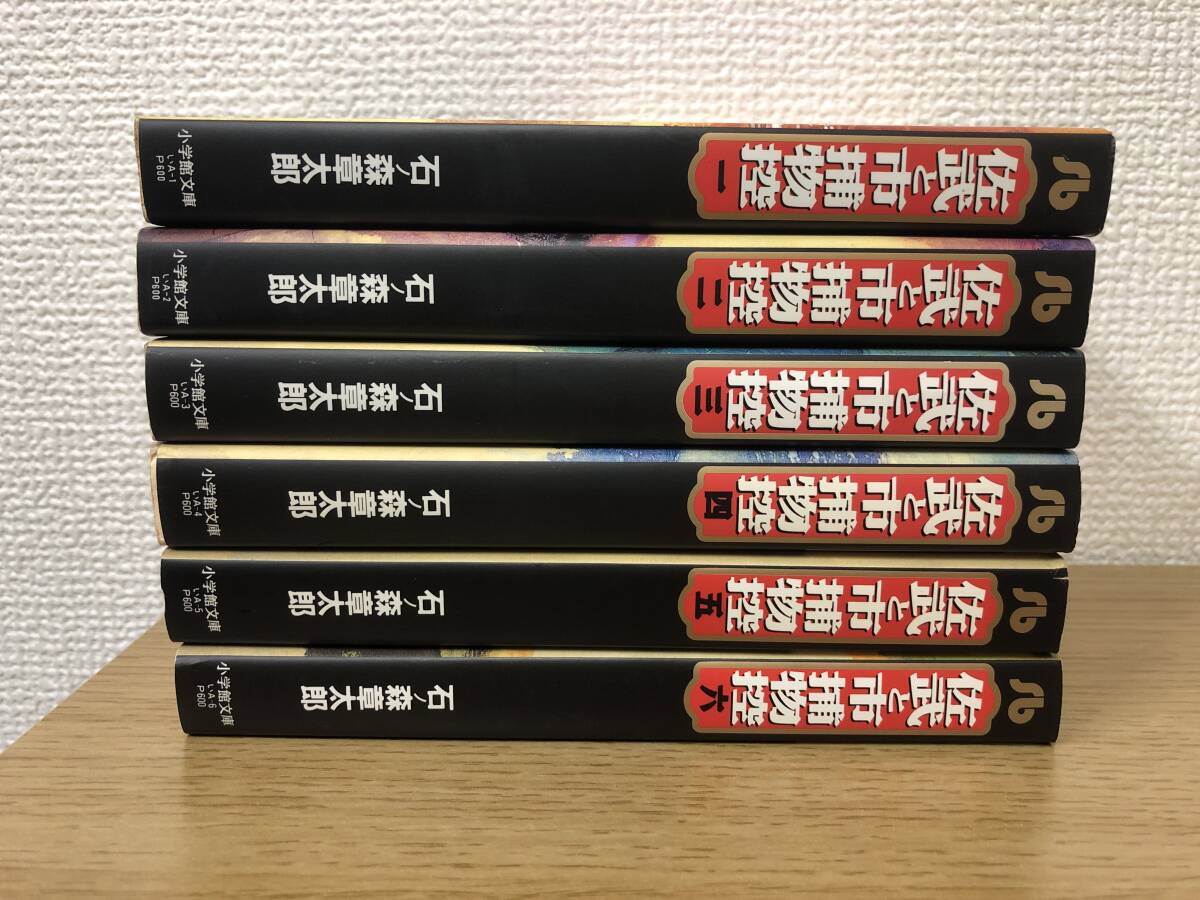 佐武と市捕物控 文庫版 1-6巻計6冊コミックセット(全巻10巻中6巻まで) 石森章太郎/国内正規品/非レンタル品/小学館文庫_画像2