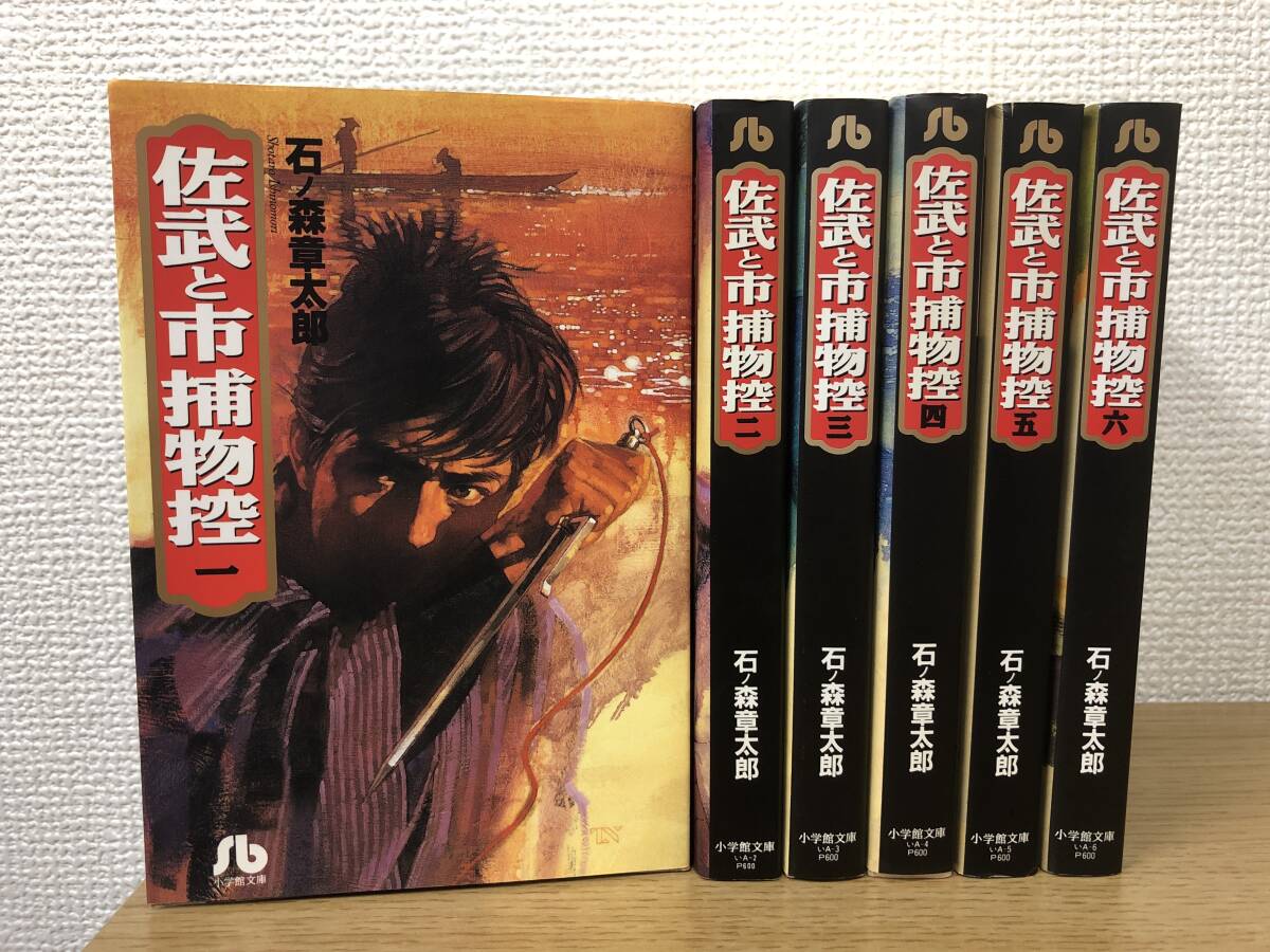 佐武と市捕物控 文庫版 1-6巻計6冊コミックセット(全巻10巻中6巻まで) 石森章太郎/国内正規品/非レンタル品/小学館文庫_画像1