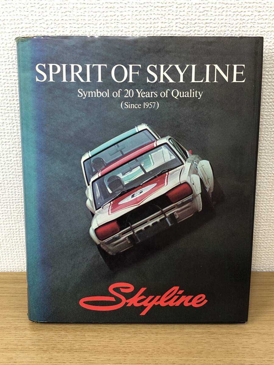 絶版 スカイライン SPIRIT OF SKYLINE Symbol of 20Years of Quality Since1957 レコード付/大日本企画/ニッサン/GT-Rジャパンハコスカ/A5_画像1