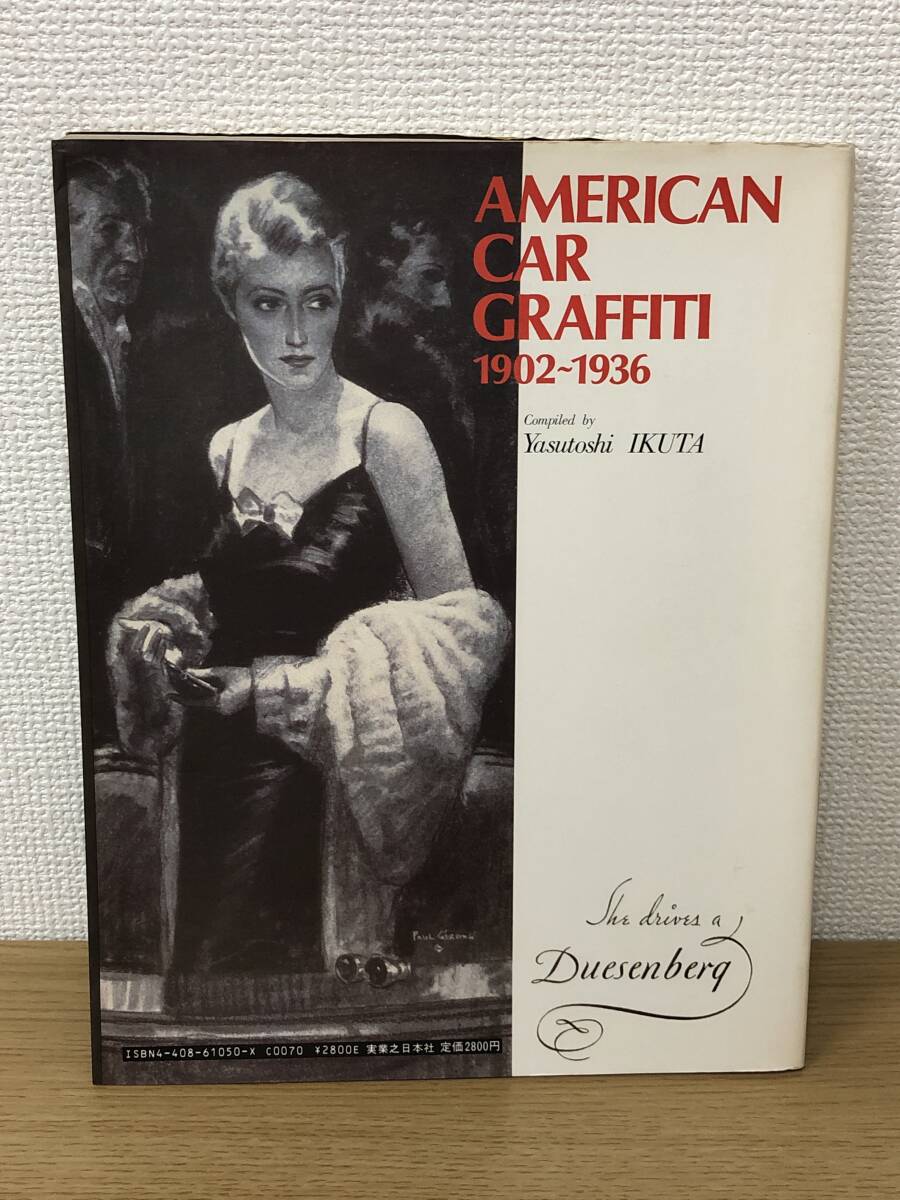 絶版 アメリカン カー グラフィティ 古き佳き時代のクルマたち 1902-1936 生田保年/実業之日本社/歴史/資料/旧車/外車/A5_画像2