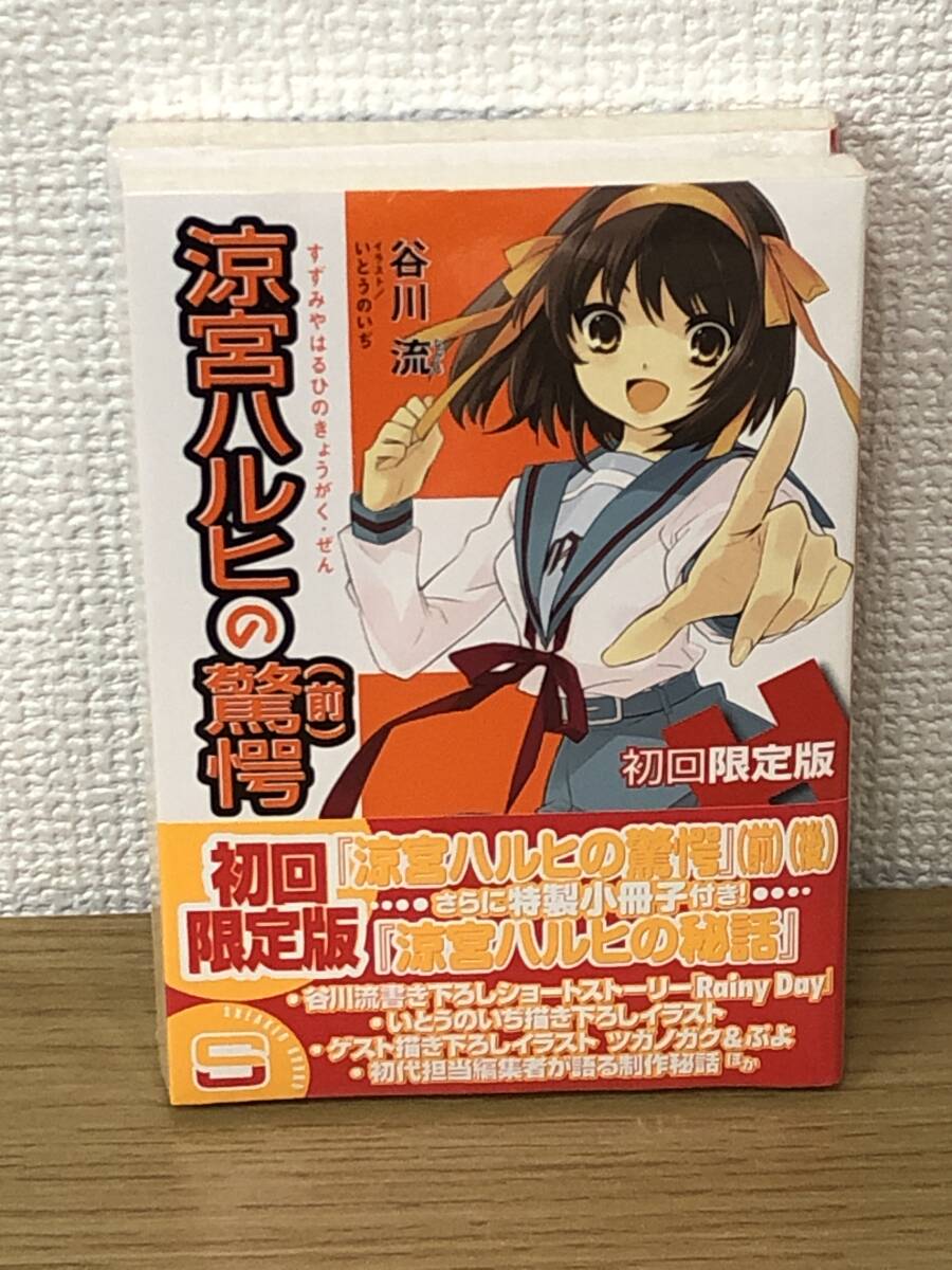 シュリンク未開封 涼宮ハルヒの驚愕 初回限定版 前/後編/64ページオールカラー特製小冊子付/谷川流/いとうのいぢ/角川スニーカー文庫/A3_画像1