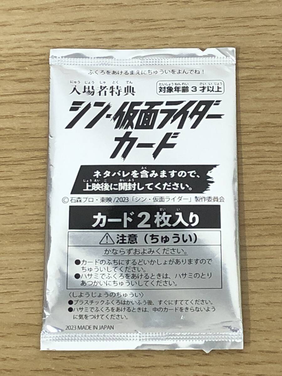 非売品 未開封 シン 仮面ライダーカード 2枚入り 映画入場者特典 A1_画像1