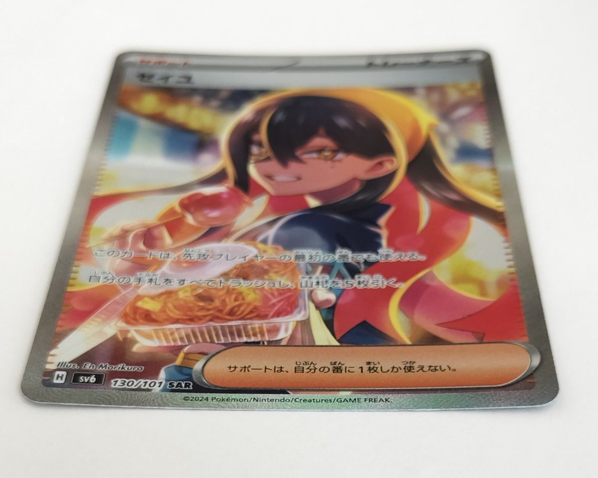 【美品】ゼイユ SAR 130/101 sv6  変幻の仮面  ポケモンカード ポケカ美品 