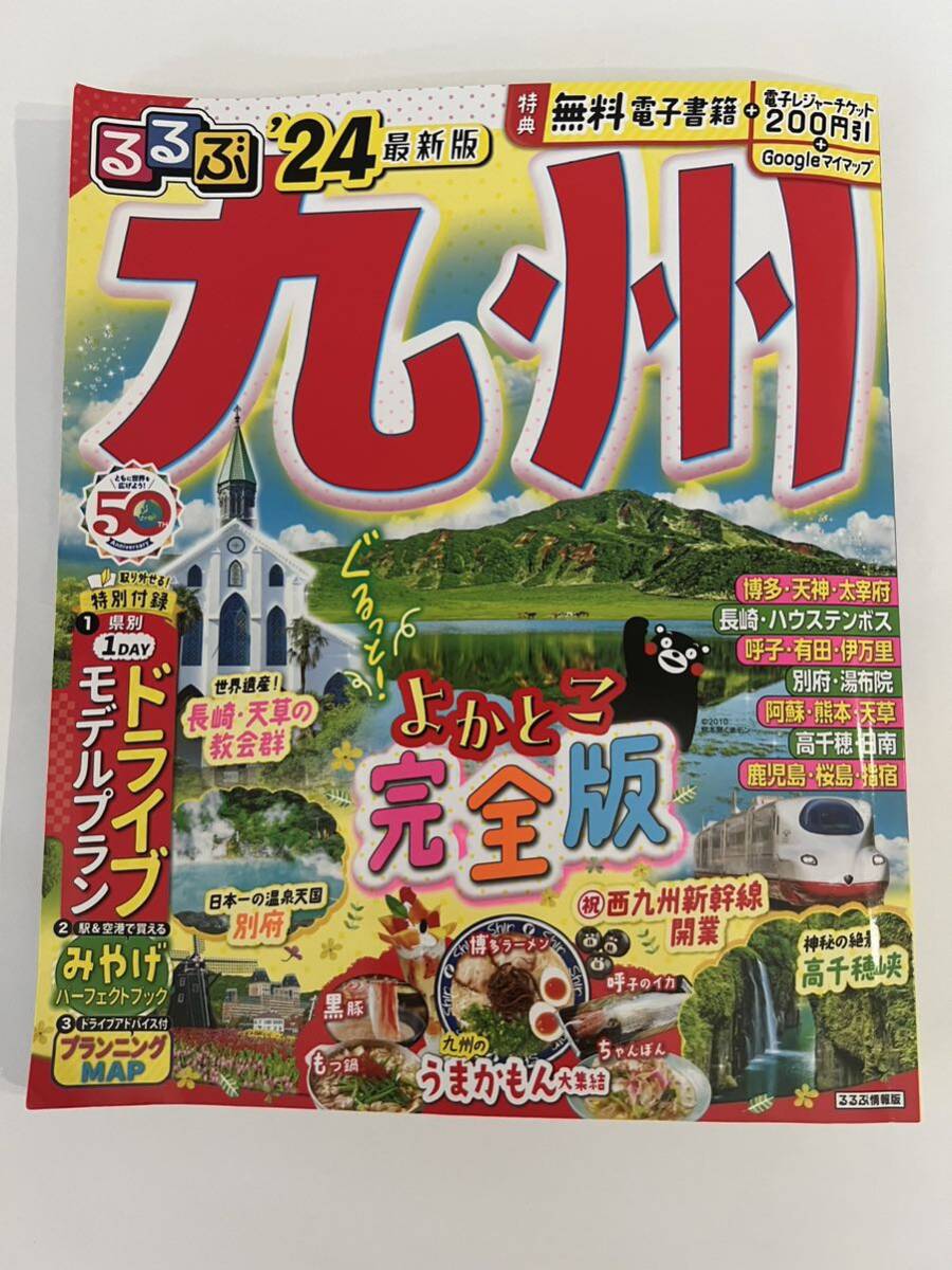 送料込み　るるぶ 九州　検索博多ハウステンボスまっぷる　中古　最新版　2024 旅行本　24 完全版　ガイド本