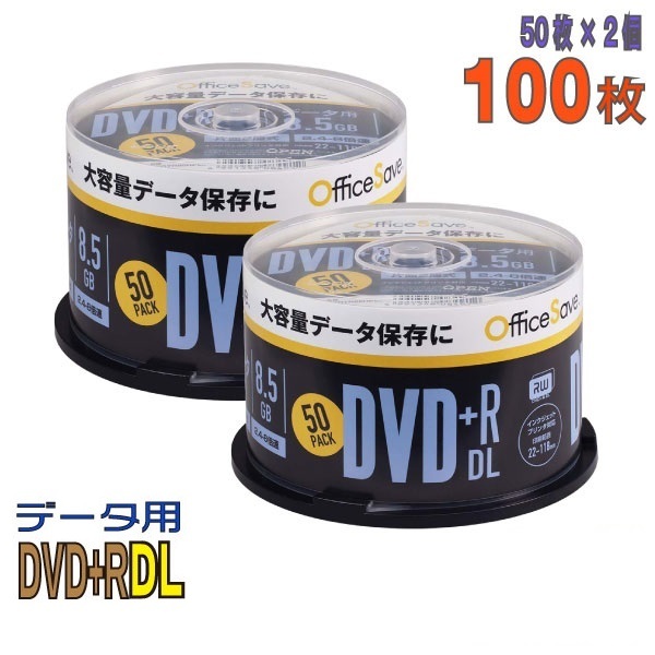 OfficeSave DVD+R DL データ用 8.5GB 2.4-8倍速 　ワイドホワイトレーベル 2層式 50枚×2個_画像1