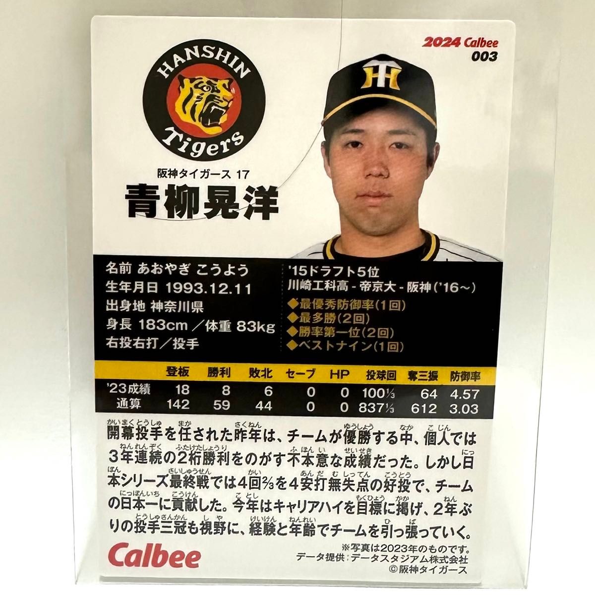 青柳晃洋 カルビー プロ野球チップス カード 2024 青柳晃洋 選手 阪神タイガース