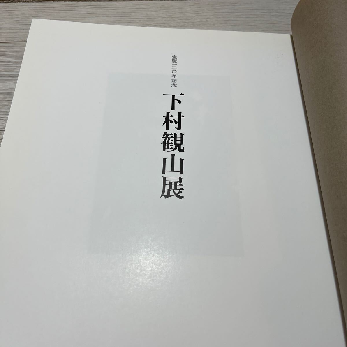 図録 生誕一二〇年度記念　下村観山展_画像5