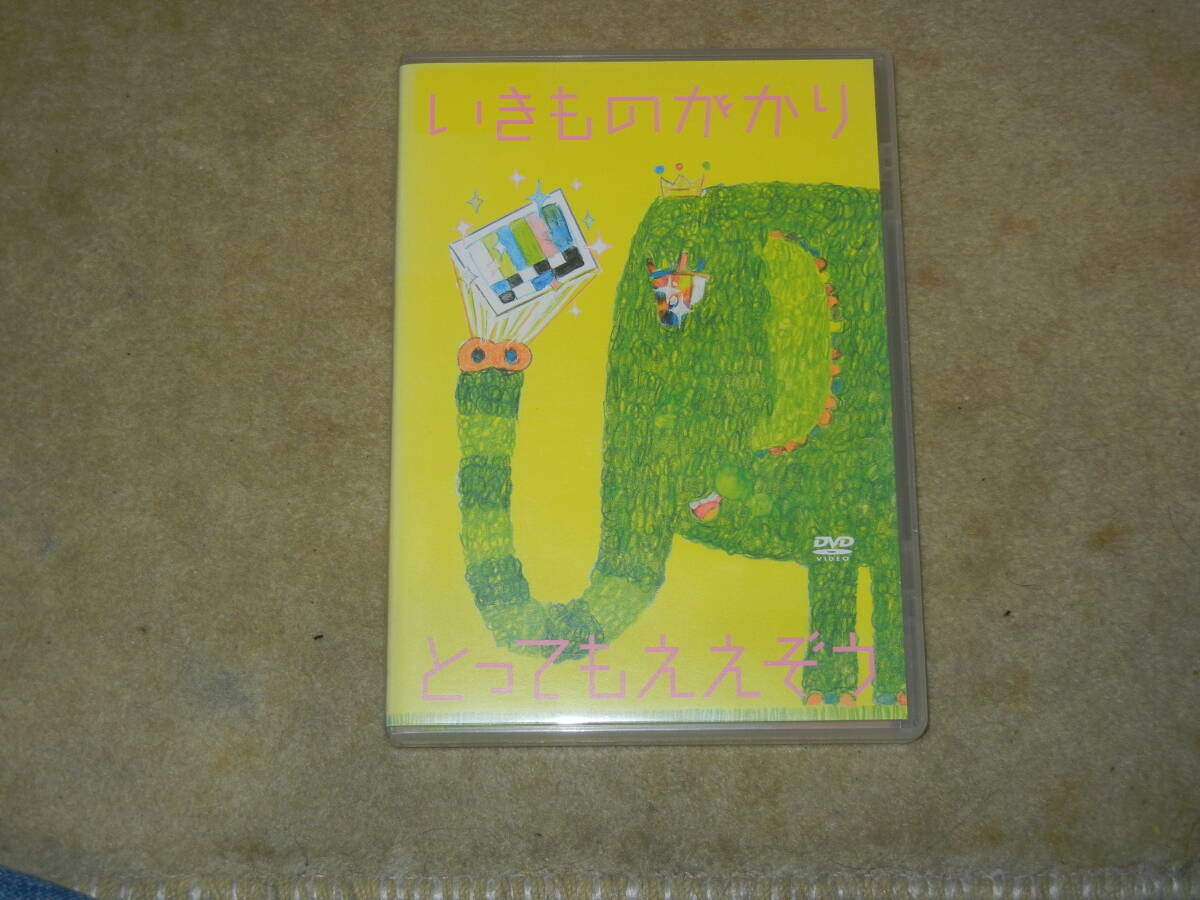 中古DVD(セル版）◆いきものがかり／とってもええぞう　ミュージックビデオ_画像1