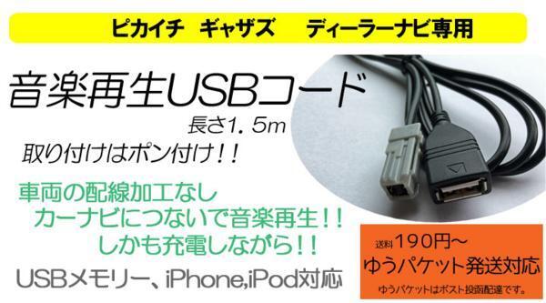 ピカイチ HTV-USB02　ギャザズナビ専用　USB接続コード_画像1