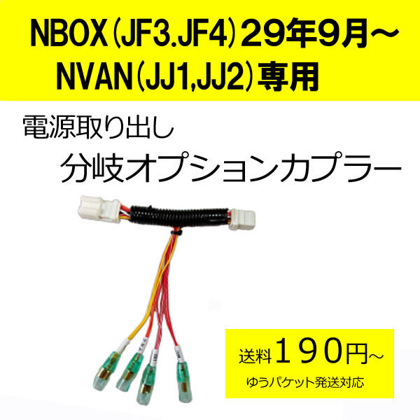 日本製　NBOX（JF3、JF4）29年9月～ NVAN(JJ1,JJ2)　電源取り分岐オプションカプラー　ドラレコ等の電源取りに便利です　(分岐タイプ)_画像1
