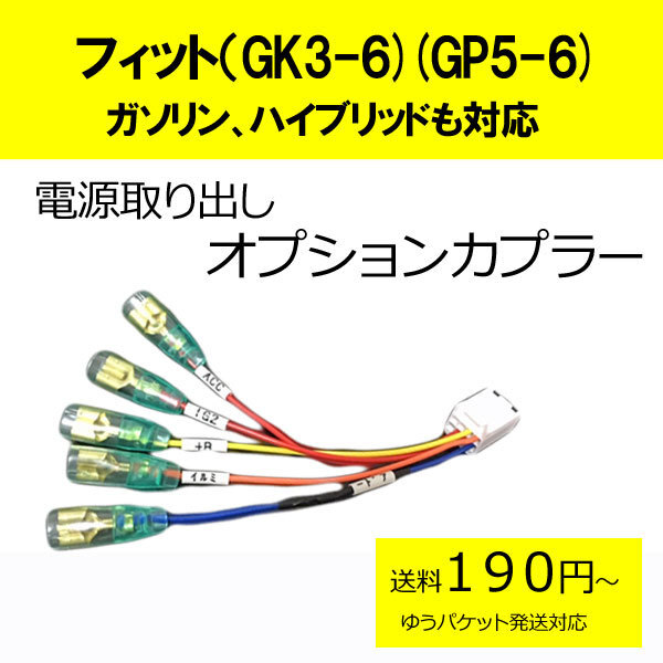 ピカイチ　日本製 フィット（GK3,GK4,GK5,GK6)フィットハイブリッド（GP5,GP6)　電源取りオプションカプラー　(ノーマルタイプ)_画像1