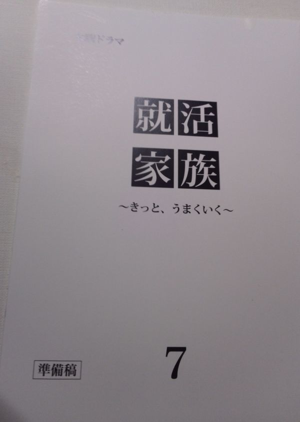 ヤフオク 台本就活家族7準備稿 三浦友和 黒木瞳 前田敦子 ヤフオク 台本就活家族7準備稿 三浦友和 黒木瞳 前田敦子