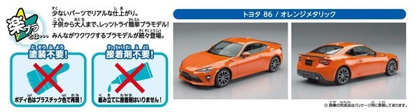 プラモデル　1/32　ザ・スナップキット 03B　トヨタ　86　オレンジメタリック　塗装済み　送料無料_画像3