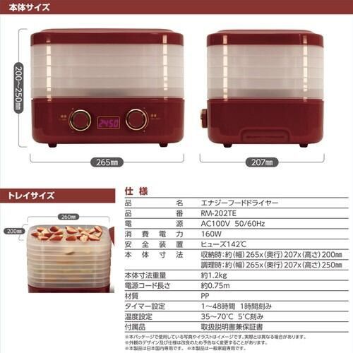 エナジーフードドライヤー RM-202TE ドライフルーツメーカー 食品乾燥機 タイマー ドライフードメーカー　新品/未使用