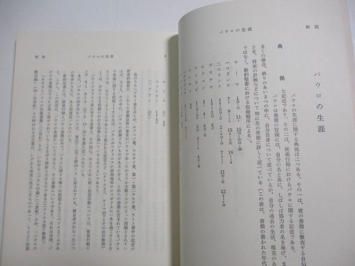 11か2968す　聖書 原文校訂による口語訳　パウロ書簡 I II III IV 第1～4巻　4冊セット フランシスコ会聖書研究所　キリスト教　昭和52-55_画像3