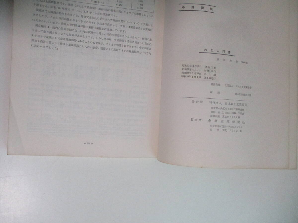 5か9574す　『ねじ入門書』日本ねじ工業会　昭和38年第2刷　印、濡れ跡有　_画像6