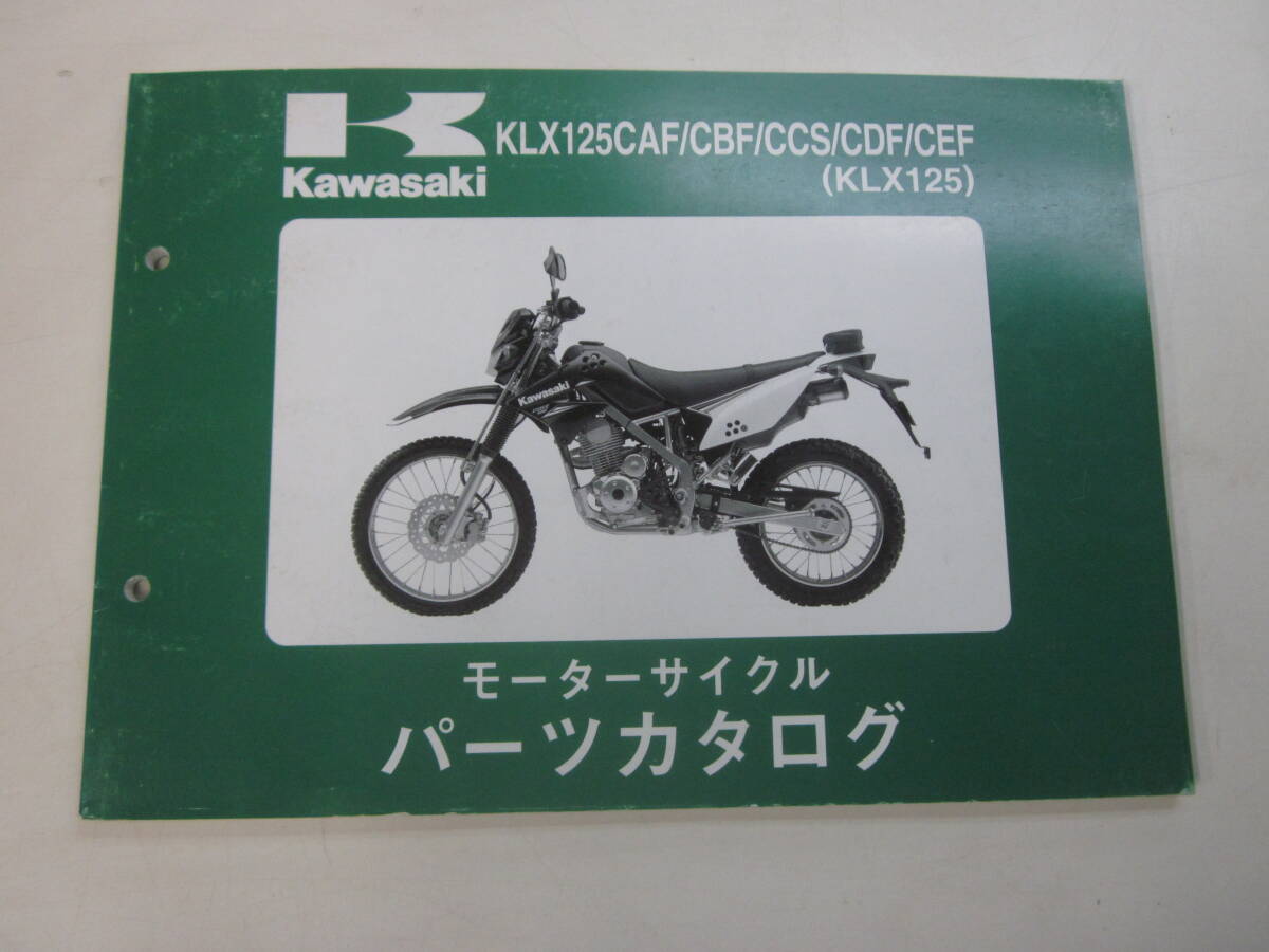 F4027す　KLX125CAF CBF CBF CCS CDF CEF KLX125 カワサキ パーツリスト パーツカタログ　平成25　背ヤケ有_画像1