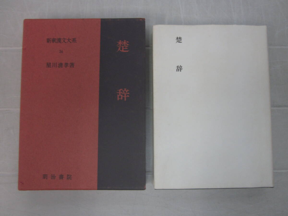 R893ま　新釈漢文大系 34巻　楚辞　 星川清孝　明治書院　中国古典　昭和47年　季報無　三面カバー等シミ有_画像2