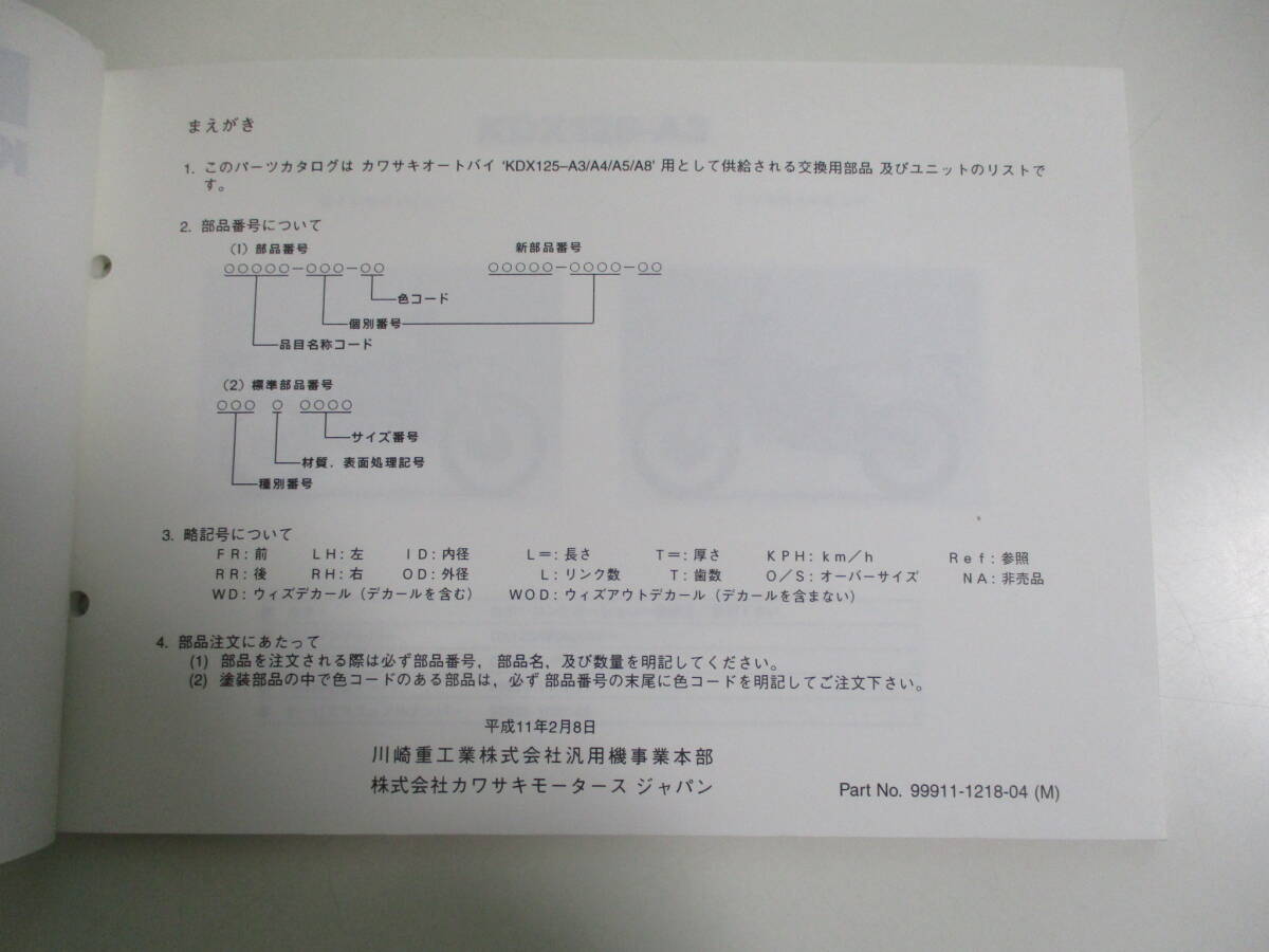 18か4064す　★ カワサキ　KDX125SR　KDX125-A3 A4 A5 A8 DX125A　パーツカタログ　平成11　改訂シート付　ヤケシミ、汚れ有　_画像4