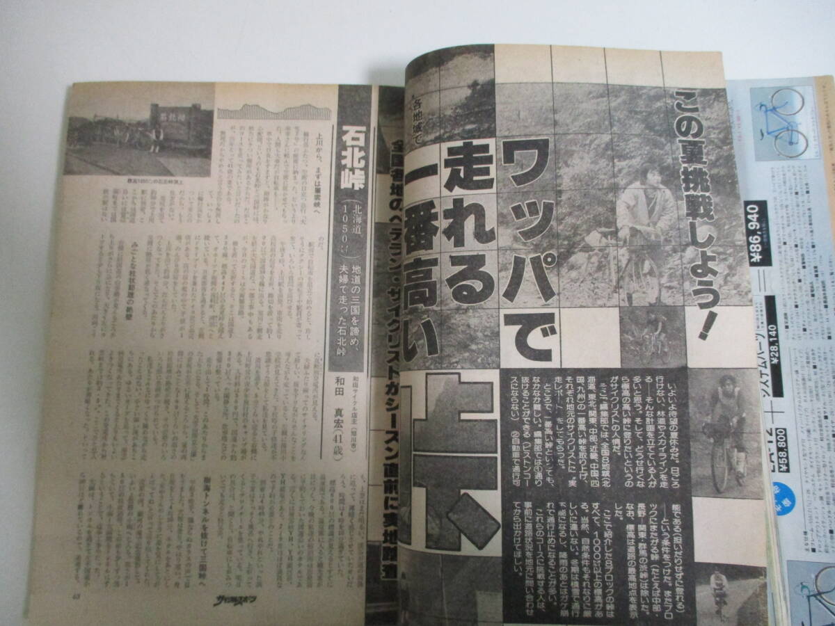 39か3845す　サイクルスポーツ 1977年8月号 ピンナップなし●ワッパで走れる各地の一番高い峠●愛車のチェックポイント 昭和52年_画像5