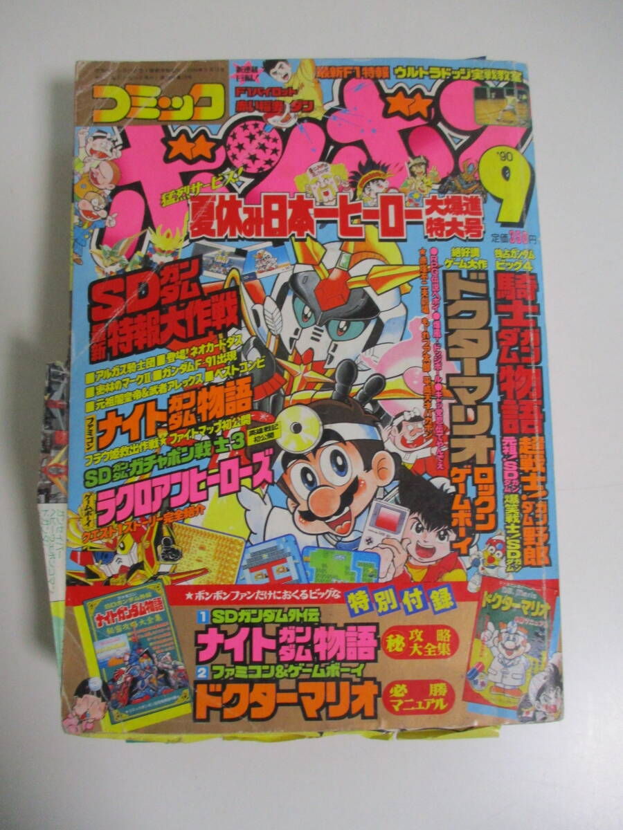 Yahoo!オークション - 36か3217す コミックボンボン 1990年9月号 Yahoo!オークション - 36か3217す コミックボンボン 1990年9月号