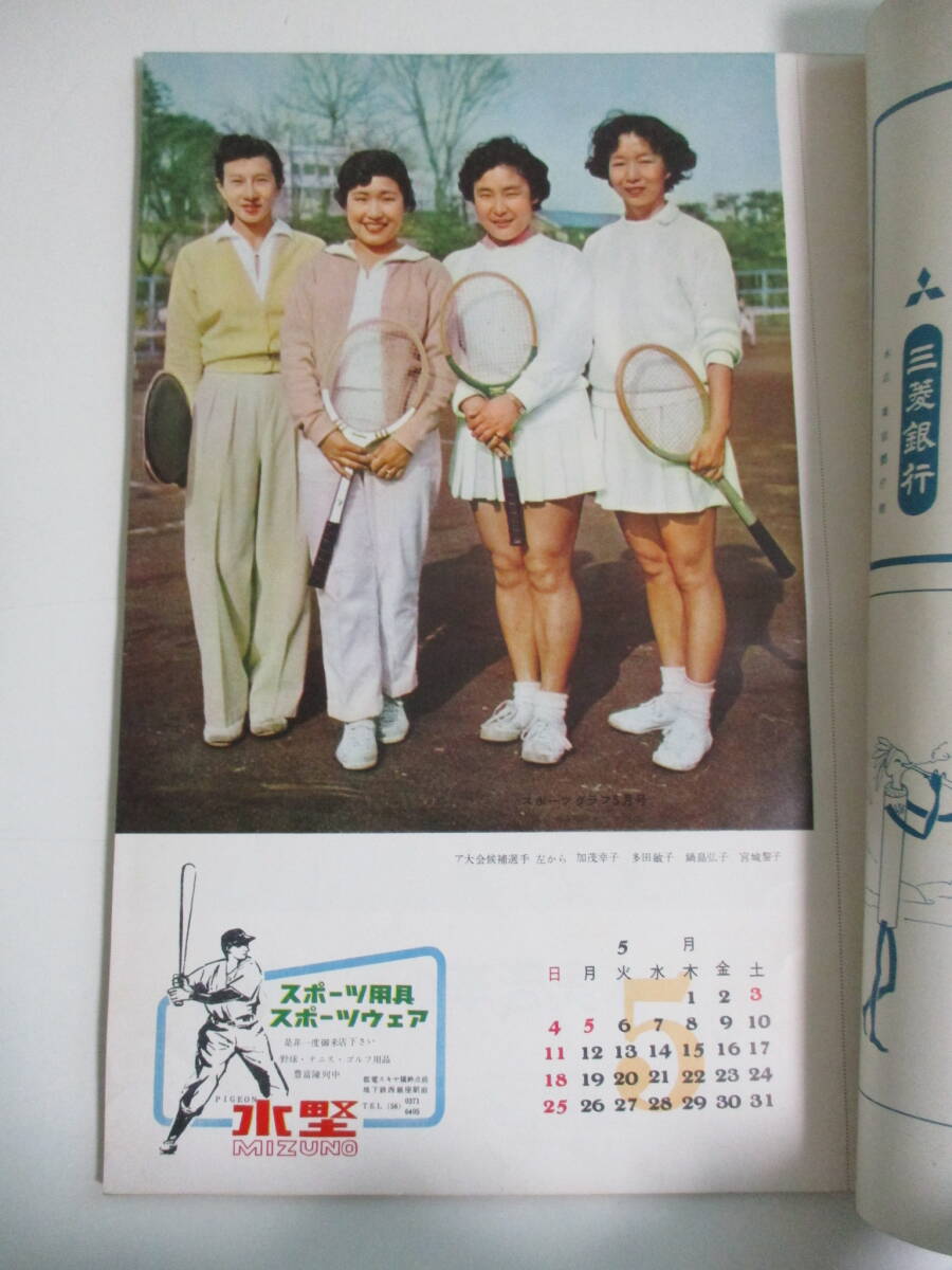 17か2888す スポーツグラフ 1958年5月 テニス 長嶋 朝汐 東京六大学 付録欠 の画像2