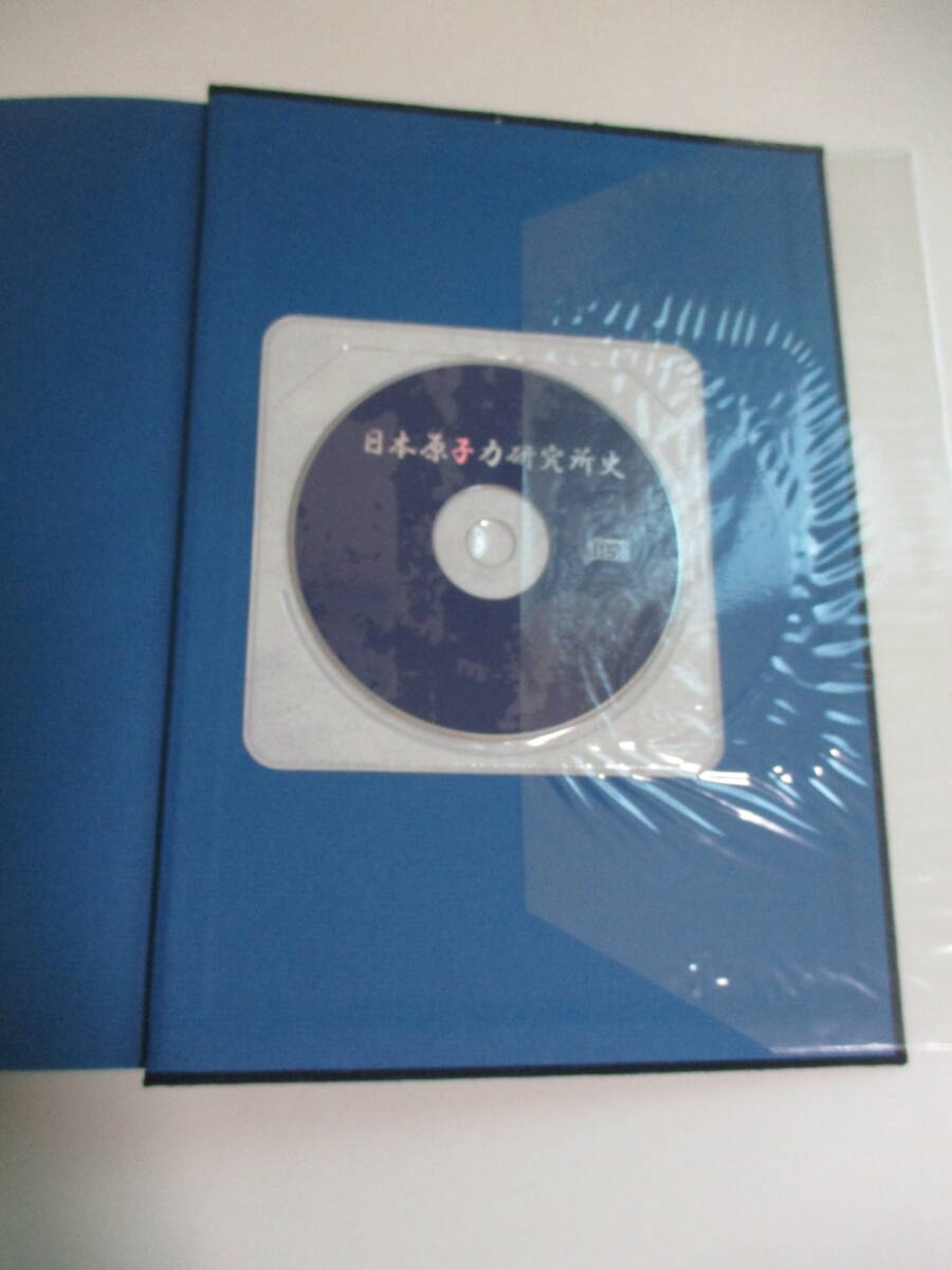 29か3258す　日本原子力研究所史/原研史編纂委員会/日本原子力研究所/平成17年/CD-ROM付き/誕生とあゆみ 研究開発 研究支援 年表_画像7