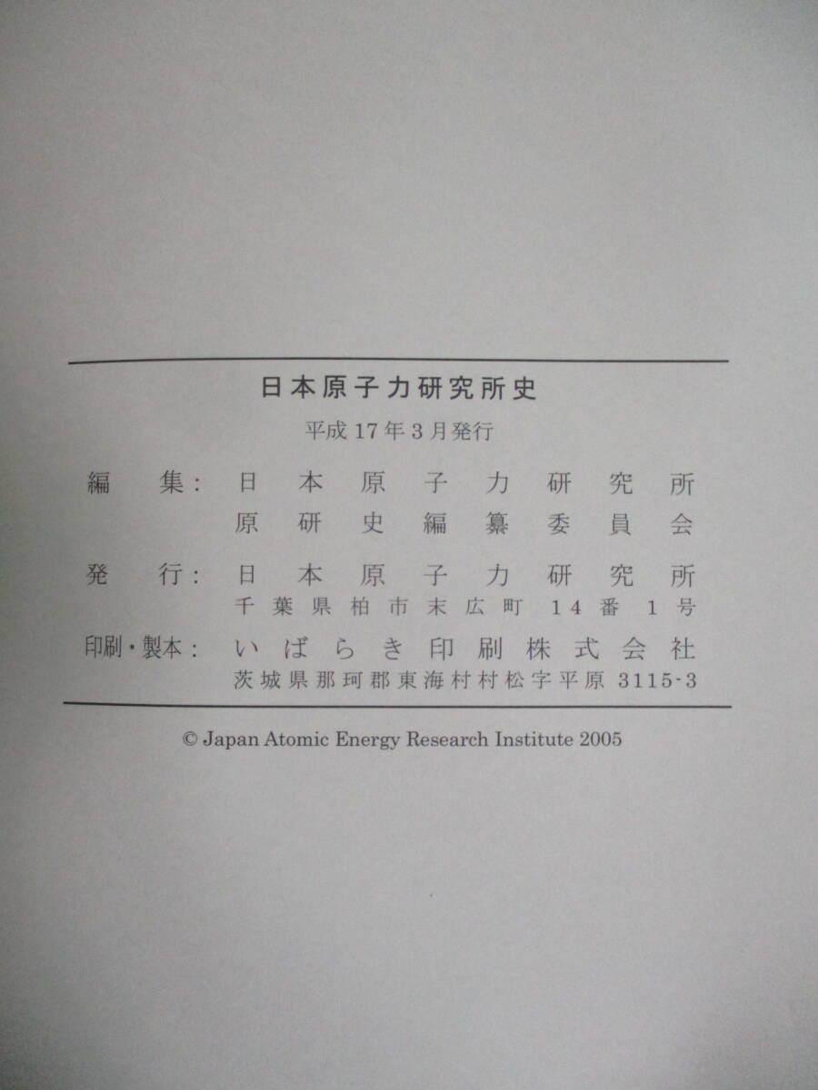 29か3258す　日本原子力研究所史/原研史編纂委員会/日本原子力研究所/平成17年/CD-ROM付き/誕生とあゆみ 研究開発 研究支援 年表_画像6