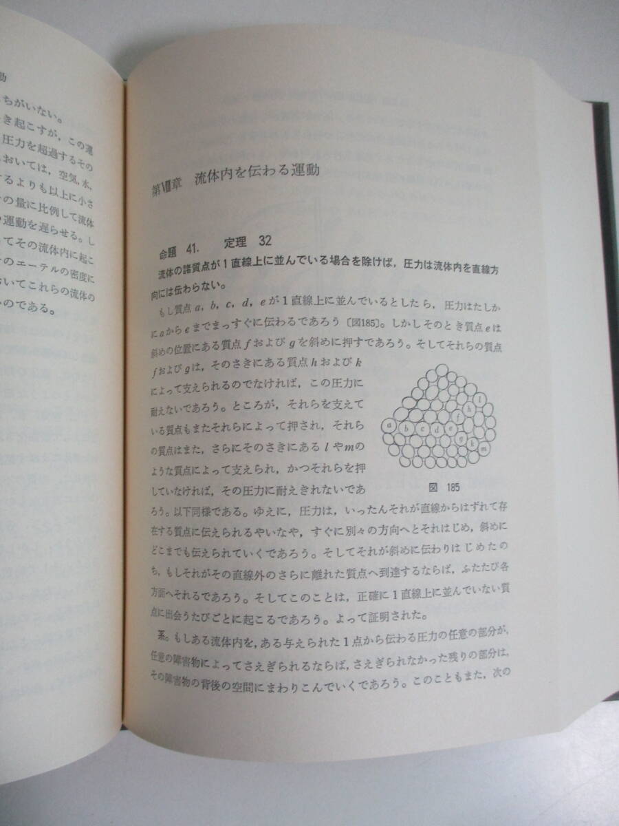 21か3266す　『 プリンシピア 自然哲学の数学的原理 』 アイザック・ニュートン 中野猿人 講談社　1977年　蔵書印有_画像5