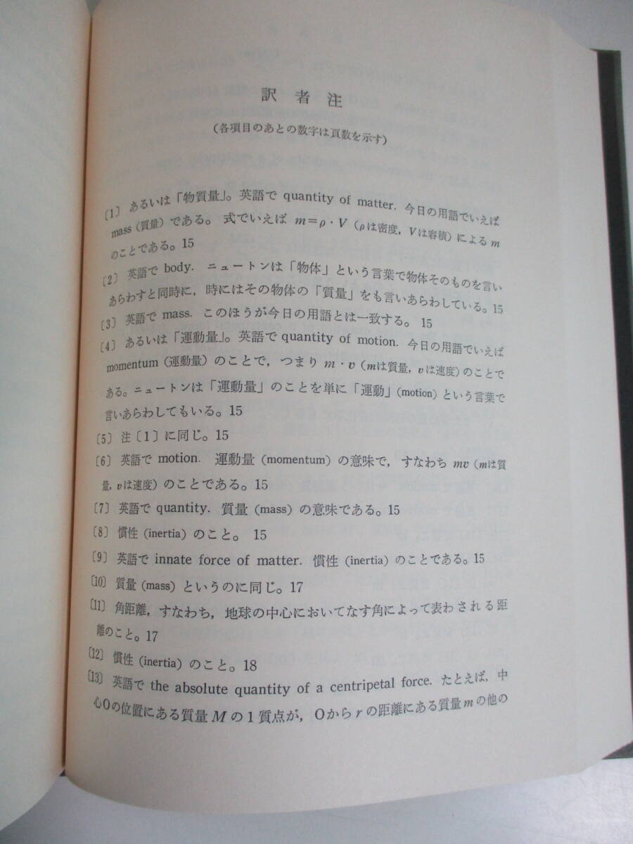 21か3266す　『 プリンシピア 自然哲学の数学的原理 』 アイザック・ニュートン 中野猿人 講談社　1977年　蔵書印有_画像6