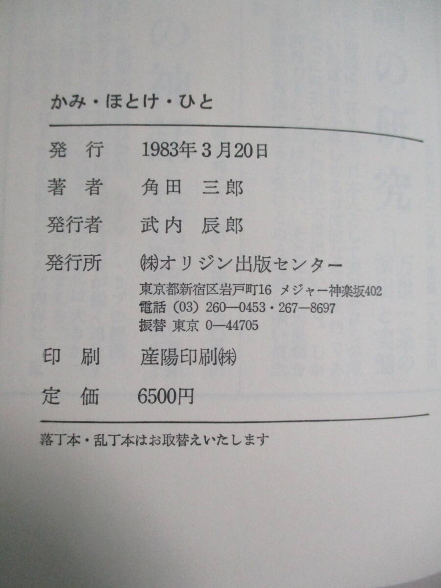 21か1907す　神道＊大著『かみ・ほとけ・ひと』角田三郎1983年＊明治期の神道・神社の歴史的考察＊皇大神宮奉遷・伊勢山皇大神宮創立_画像6