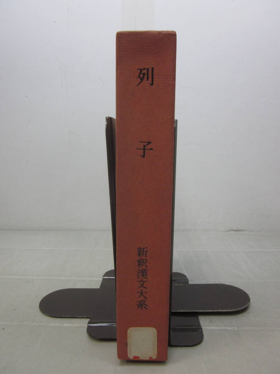 R897ま　新釈漢文大系〈22〉列子 明治書院 小林 信明　昭和42年初版　季報付　ラベル剥がし跡(剥がし残)、ヤケシミ有_画像1