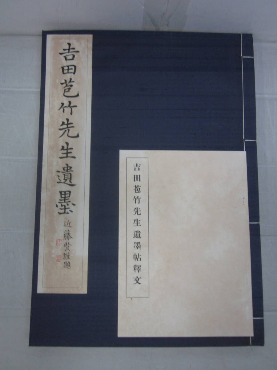 つ9792ま　吉田苞竹先生遺墨　限定出版　書壇院　昭和31年初版発行　別冊釈文付　ヤケシミ有_画像2