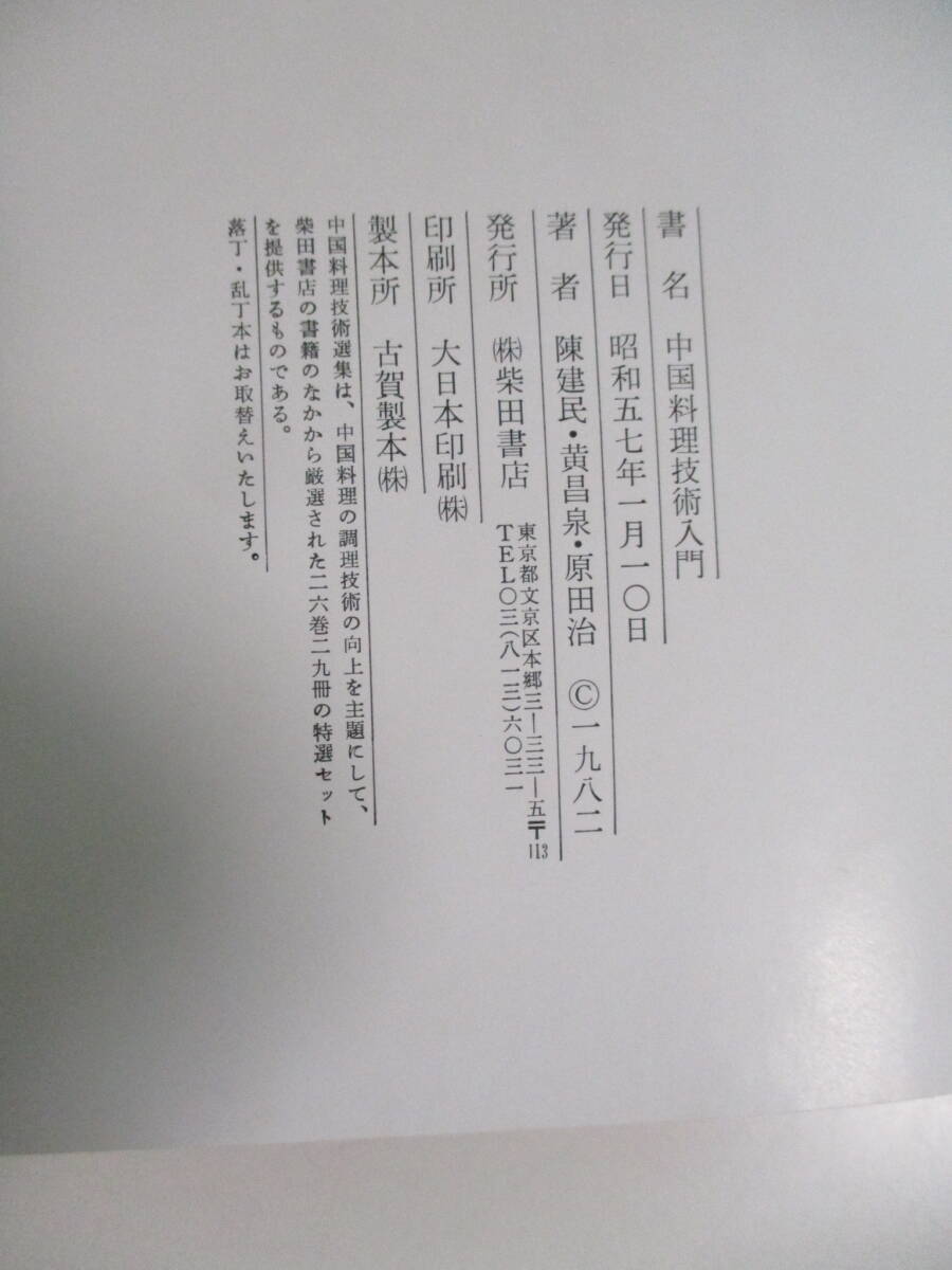 30か3870す　中国料理技術入門　陳 建民　黄 昌泉　原田 治　柴田書店　昭和57年　シミ汚れ有　_画像5