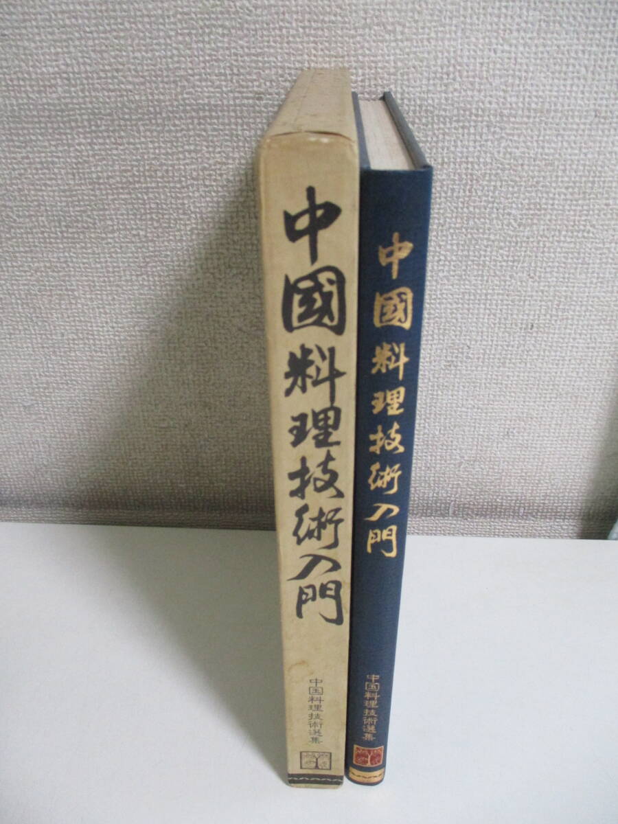 30か3870す　中国料理技術入門　陳 建民　黄 昌泉　原田 治　柴田書店　昭和57年　シミ汚れ有　_画像2