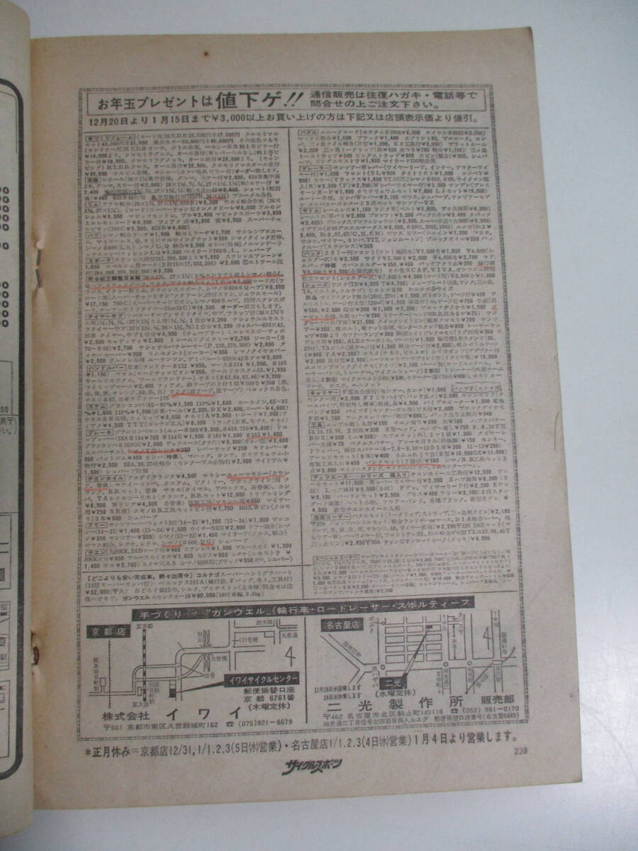 39か3850す　【レトロ雑誌】八重洲出版 サイクルスポーツ　1978年1月号　書込み有_画像6