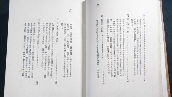 【戦前 古書】『江戸売笑記』著:宮川曼魚 批評社/昭和2年第3版/江戸時代(家康江戸入府(天正)から幕末までの遊郭(吉原・京都中心)の歴史資料_画像9