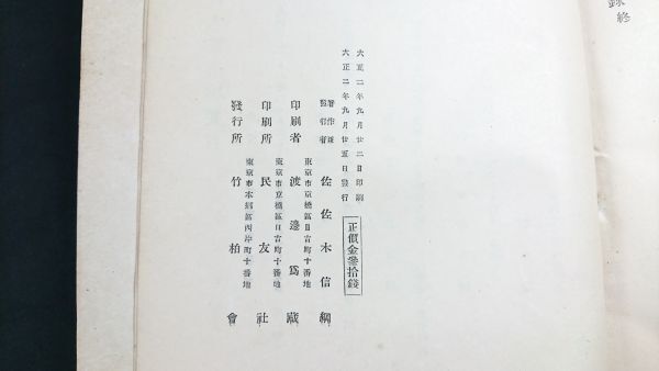 【大正時代 初版】『戸田茂睡 論』著:佐々木信綱 竹柏社 大正2年初版/国学者/歌学者_画像9