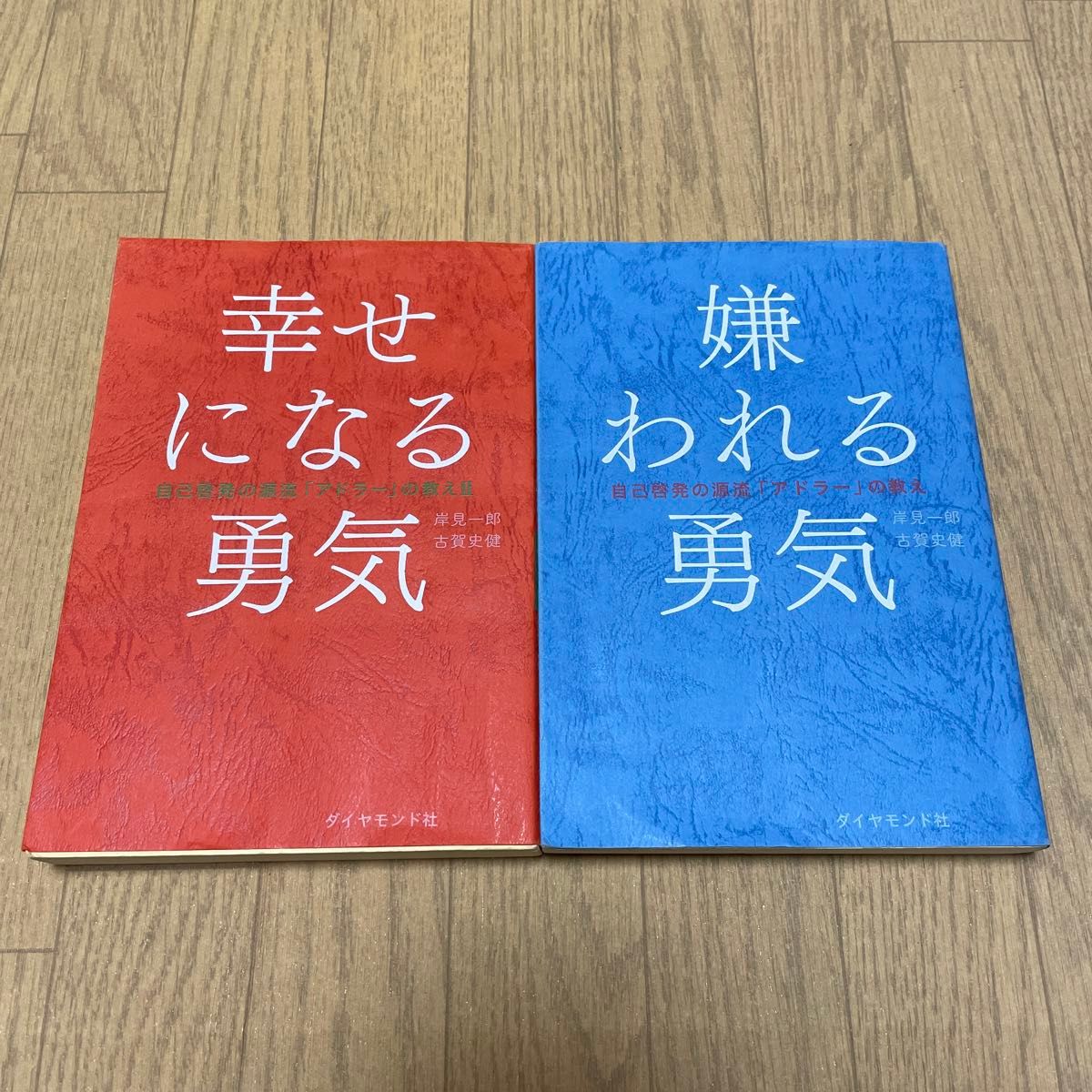 【2冊セット】嫌われる勇気　幸せになる勇気 : 自己啓発の源流「アドラー」の教え 岸見一郎 古賀史健 著