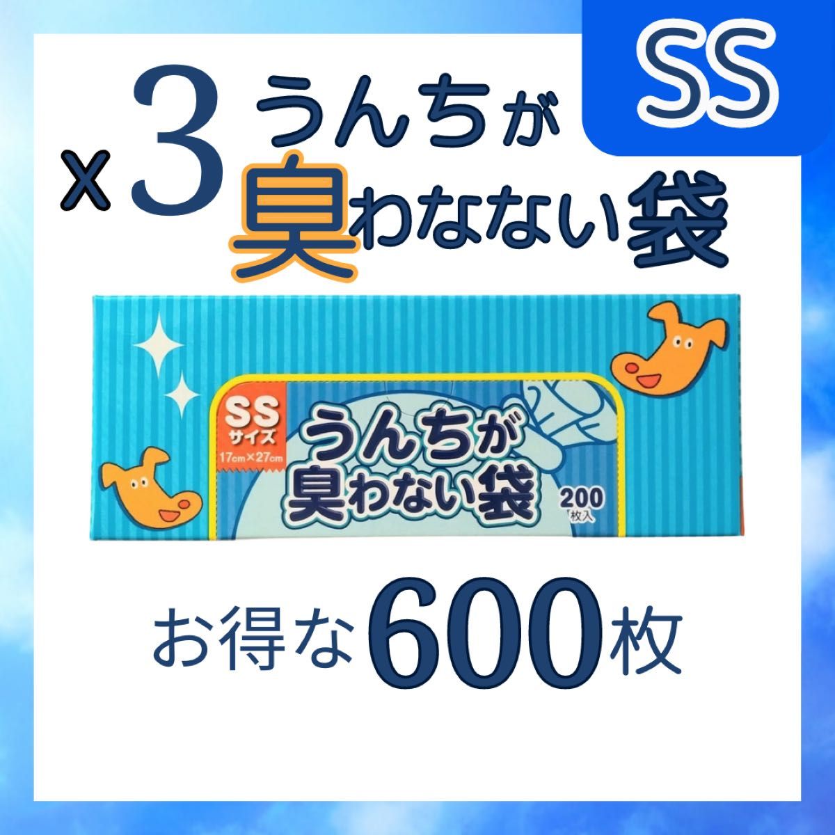 うんちが臭わない袋　SS　200枚×3  600枚　BOS